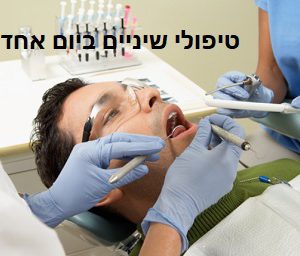 טיפולי שיניים ביום אחד