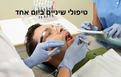 טיפולי שיניים ביום אחד